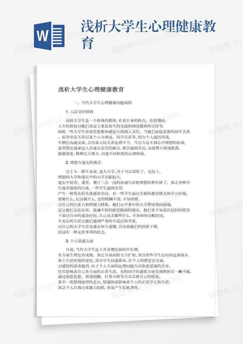 浅析大学生心理健康教育
