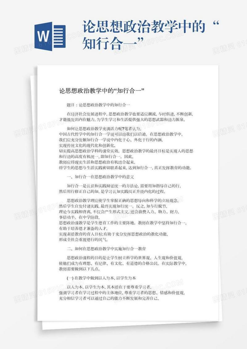 论思想政治教学中的“知行合一”