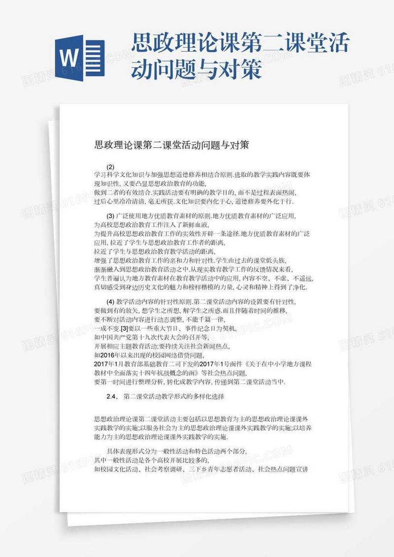 思政理论课第二课堂活动问题与对策
