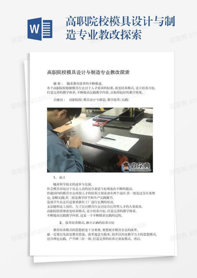 高职院校模具设计与制造专业教改探索