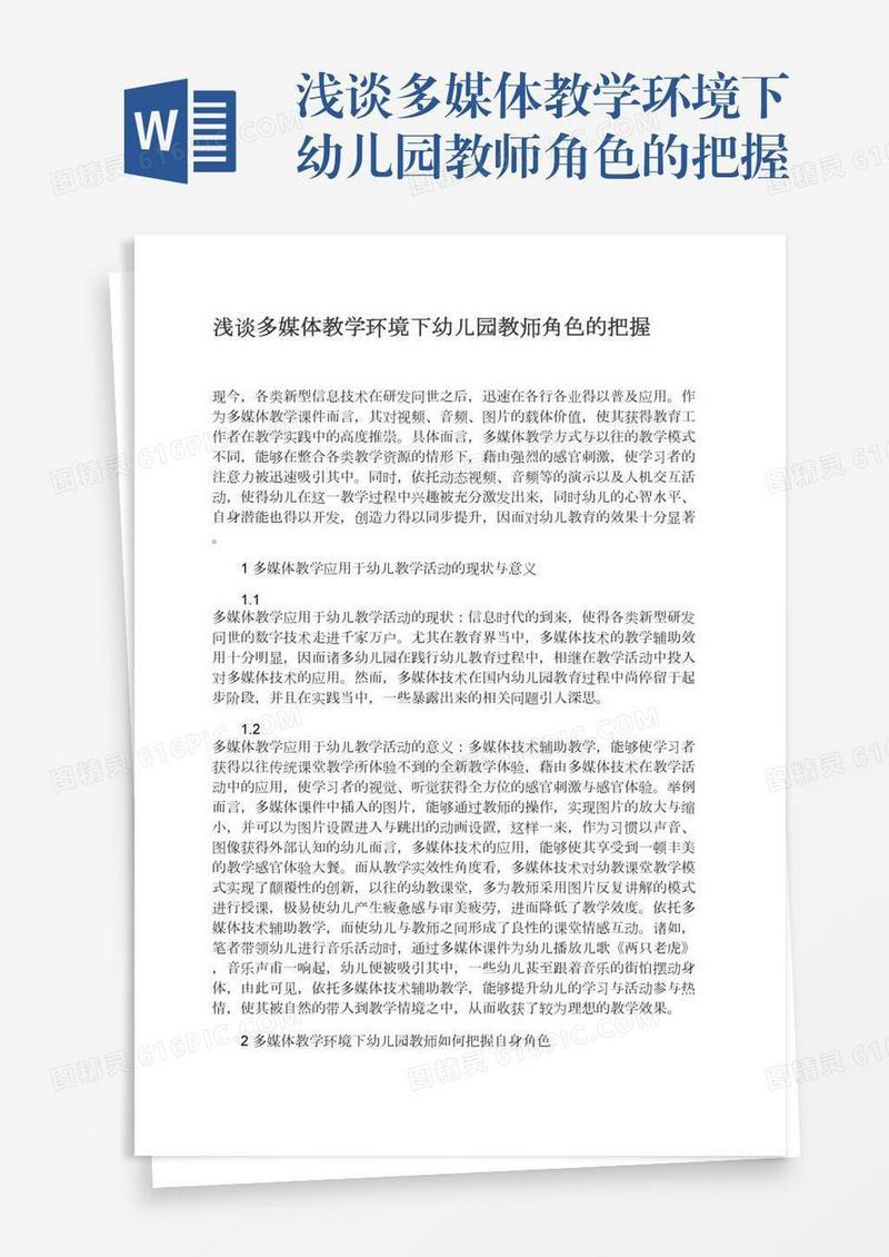 浅谈多媒体教学环境下幼儿园教师角色的把握