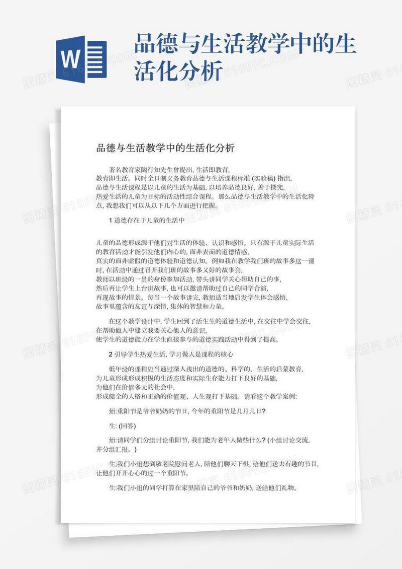 品德与生活教学中的生活化分析