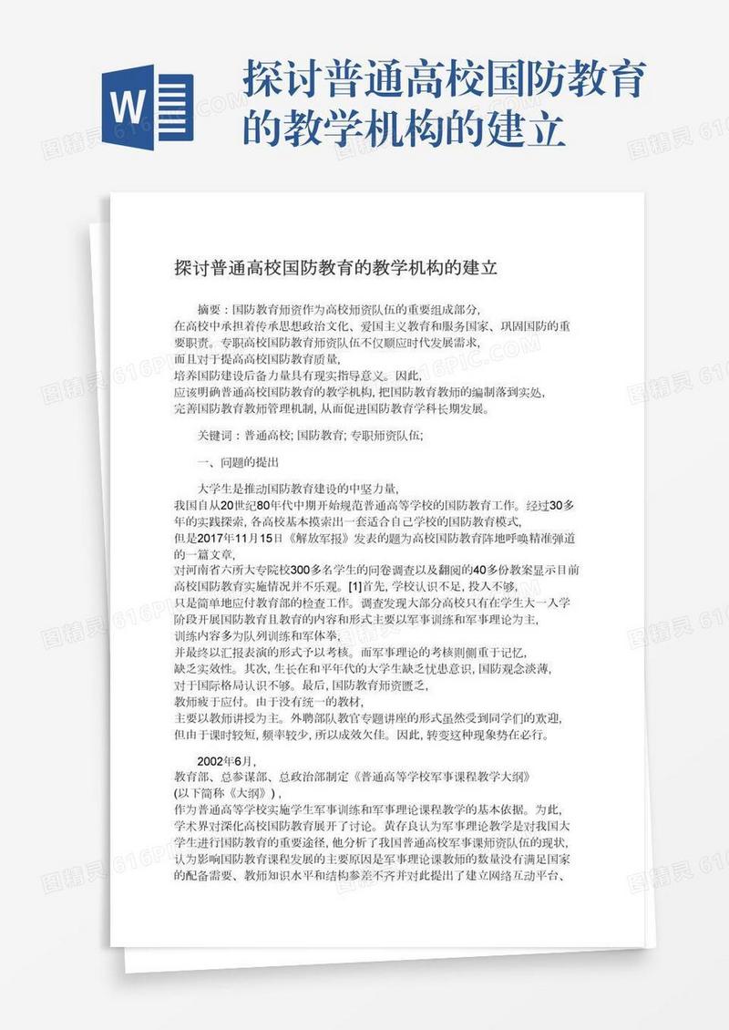 探讨普通高校国防教育的教学机构的建立