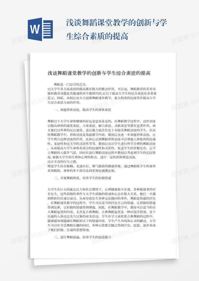 浅谈舞蹈课堂教学的创新与学生综合素质的提高