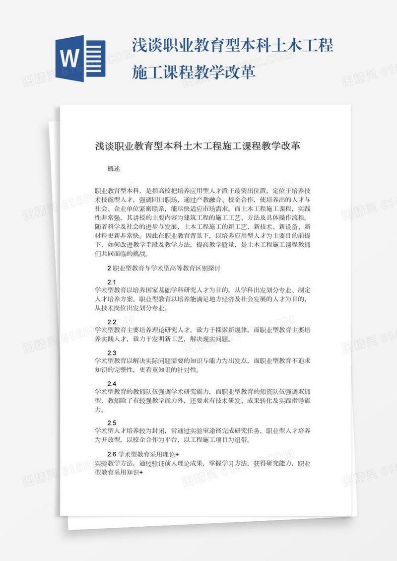 浅谈职业教育型本科土木工程施工课程教学改革
