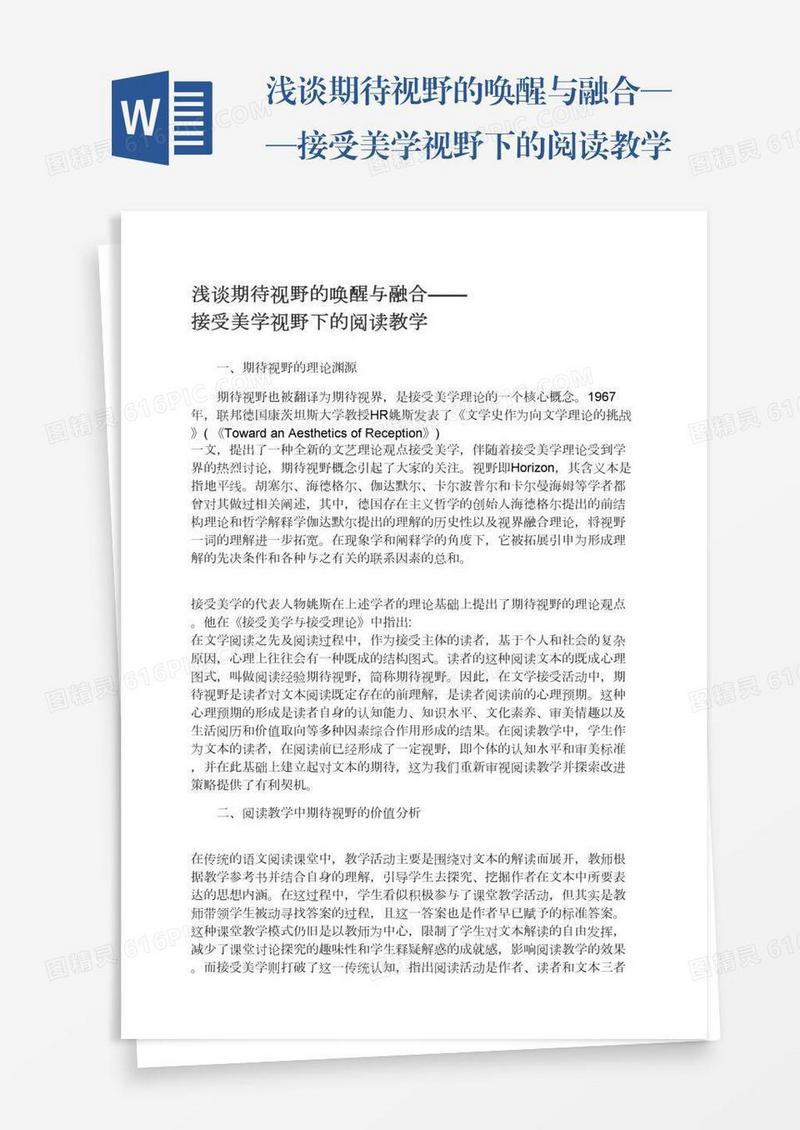 浅谈期待视野的唤醒与融合——接受美学视野下的阅读教学