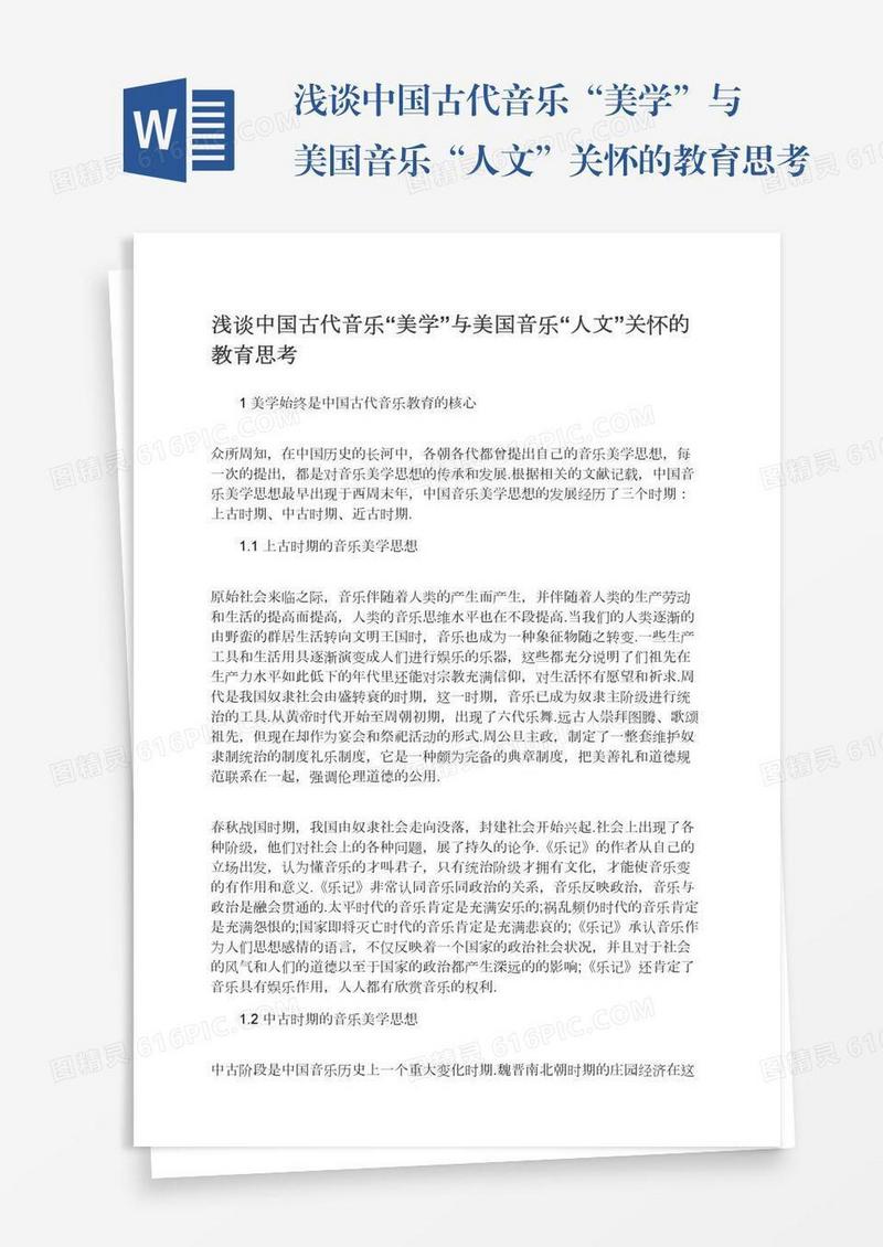 浅谈中国古代音乐“美学”与美国音乐“人文”关怀的教育思考