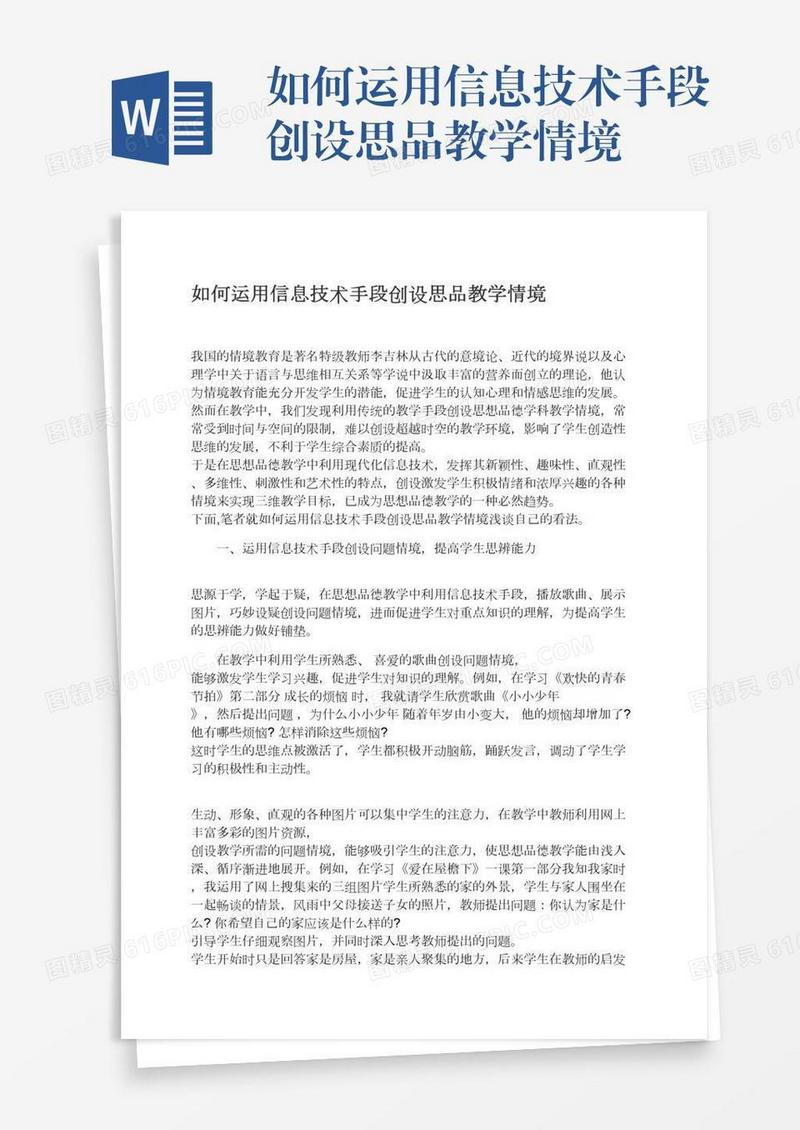 如何运用信息技术手段创设思品教学情境