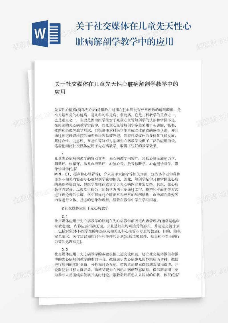 关于社交媒体在儿童先天性心脏病解剖学教学中的应用