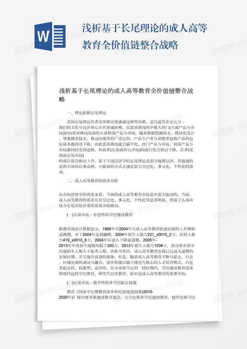 浅析基于长尾理论的成人高等教育全价值链整合战略