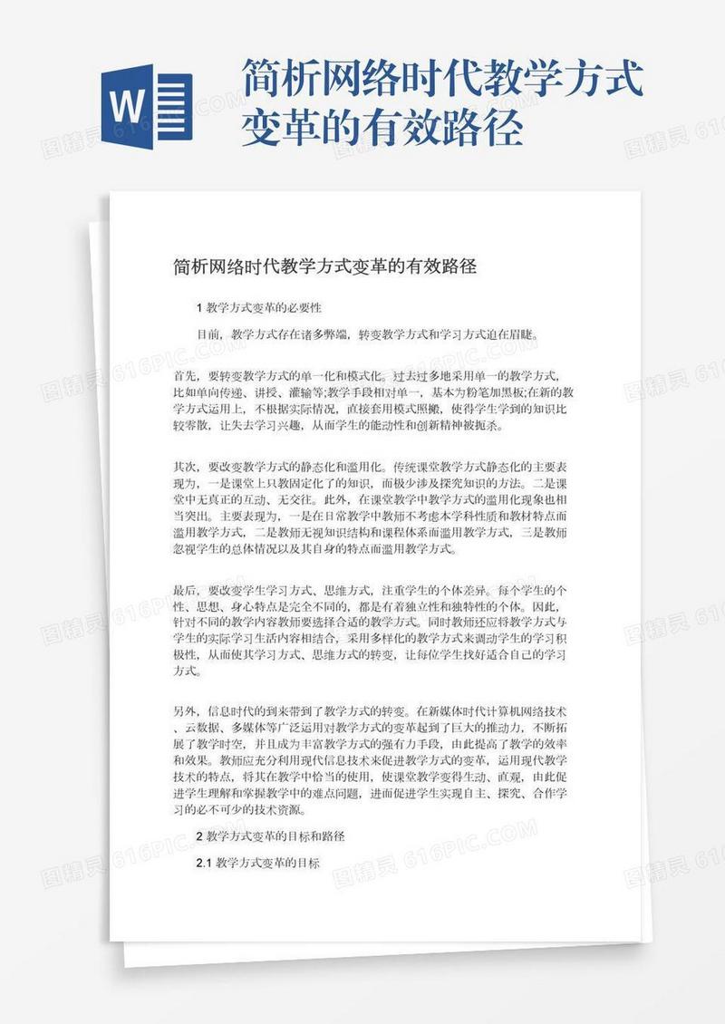 简析网络时代教学方式变革的有效路径