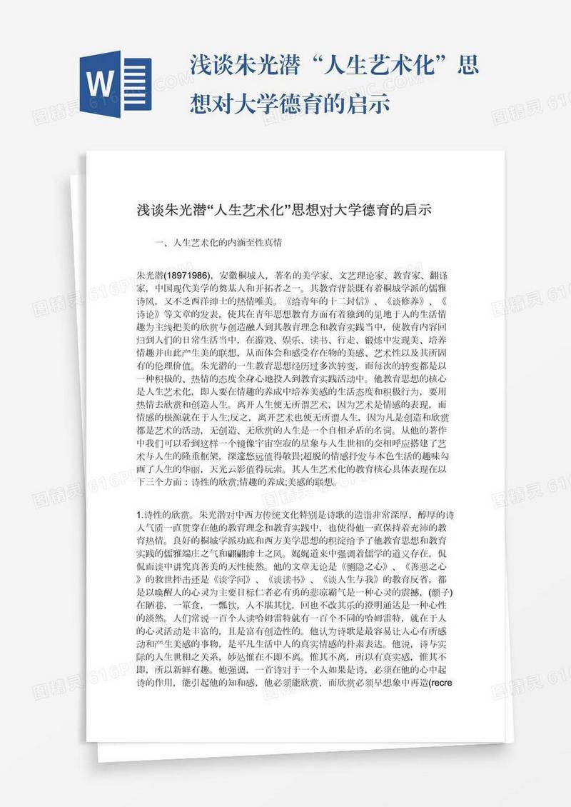 浅谈朱光潜“人生艺术化”思想对大学德育的启示