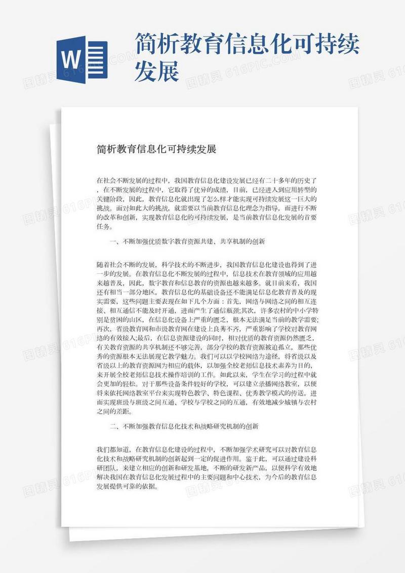 简析教育信息化可持续发展