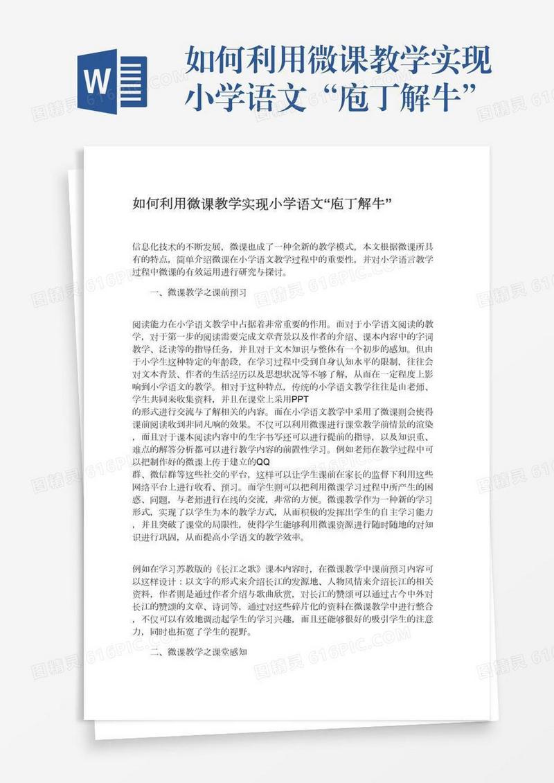 如何利用微课教学实现小学语文“庖丁解牛”