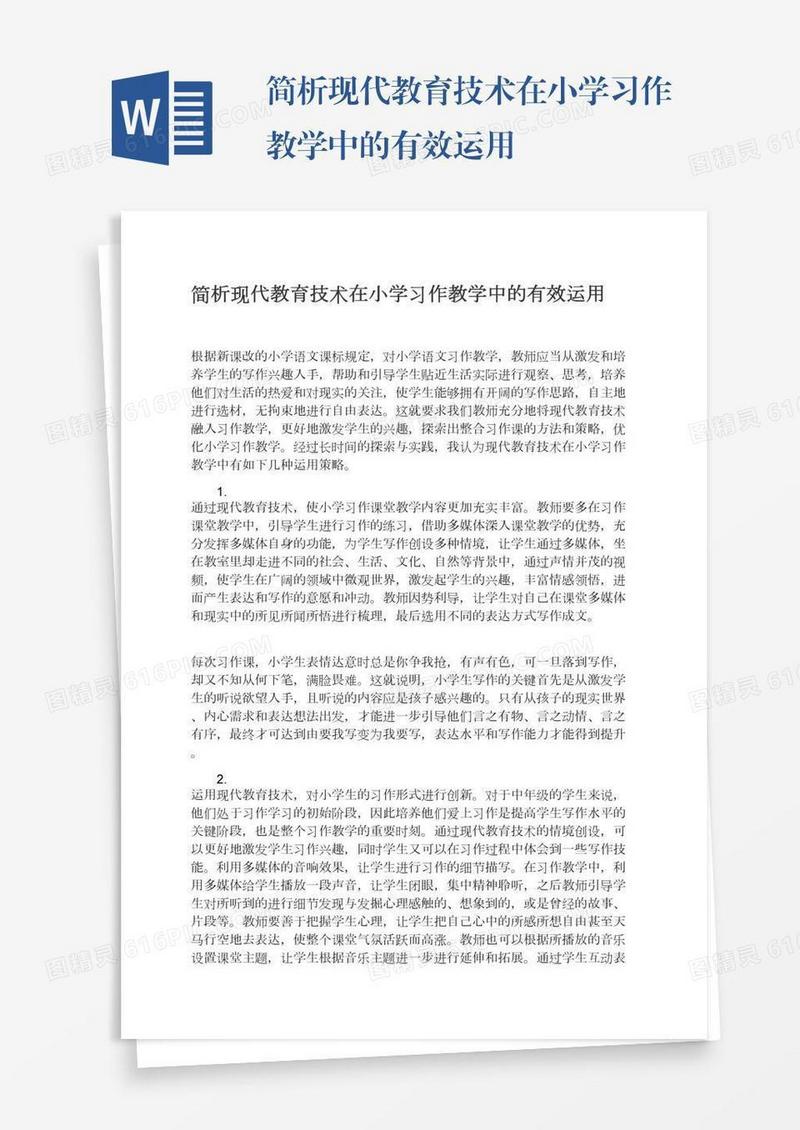 简析现代教育技术在小学习作教学中的有效运用