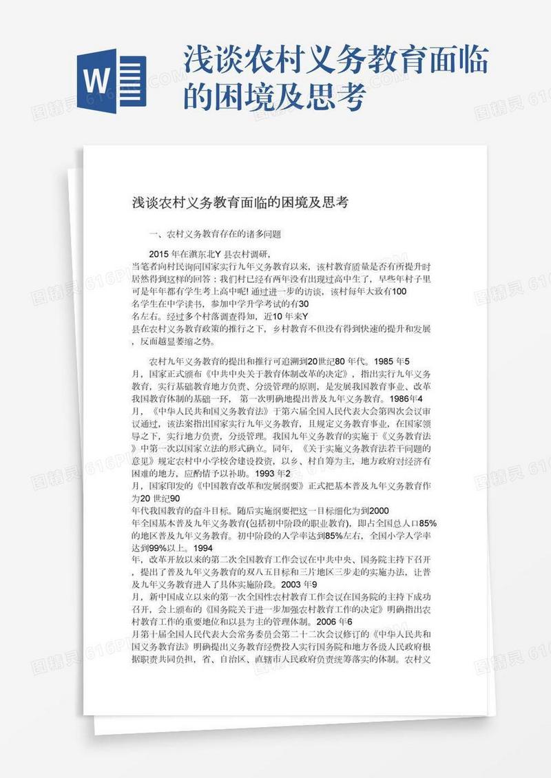 浅谈农村义务教育面临的困境及思考