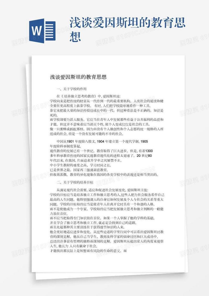 浅谈爱因斯坦的教育思想