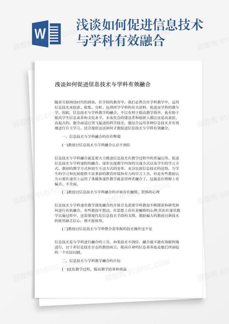 浅谈如何促进信息技术与学科有效融合