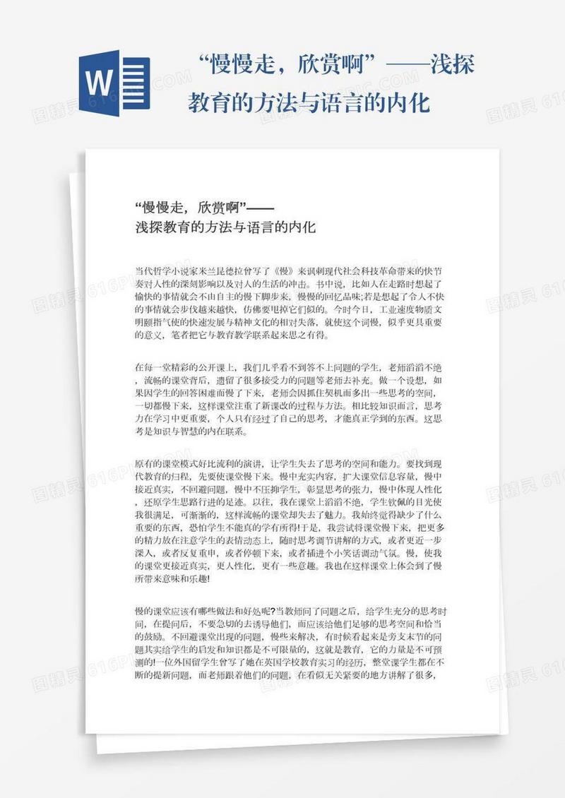 “慢慢走，欣赏啊”——浅探教育的方法与语言的内化