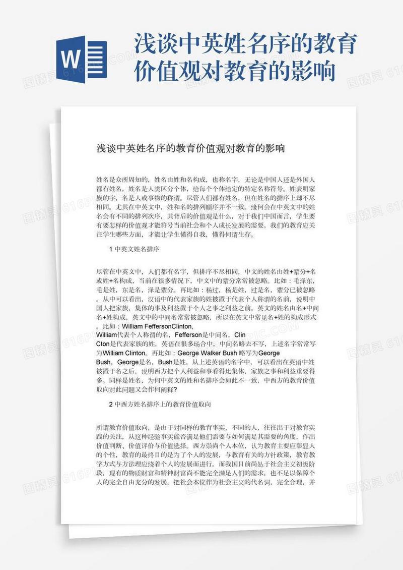 浅谈中英姓名序的教育价值观对教育的影响