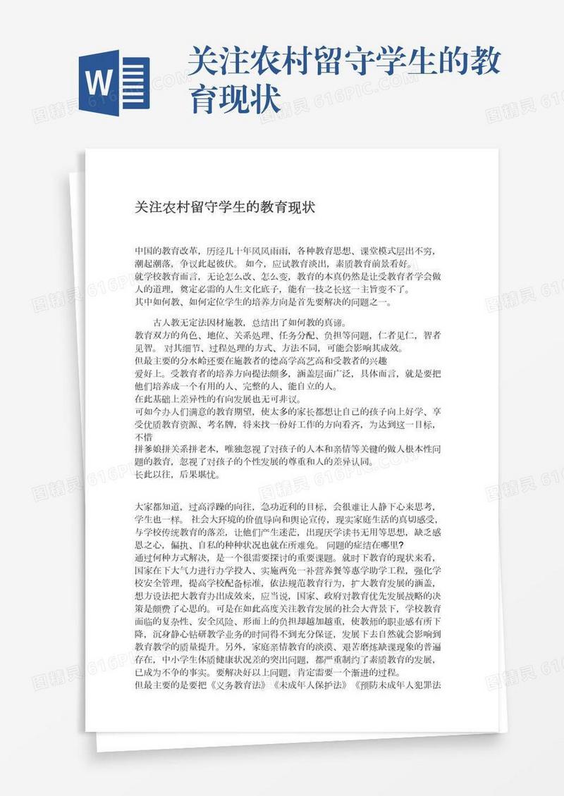 关注农村留守学生的教育现状