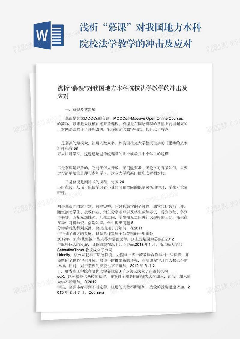 浅析“慕课”对我国地方本科院校法学教学的冲击及应对