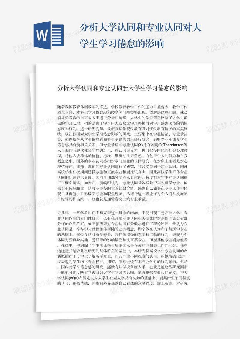 分析大学认同和专业认同对大学生学习倦怠的影响