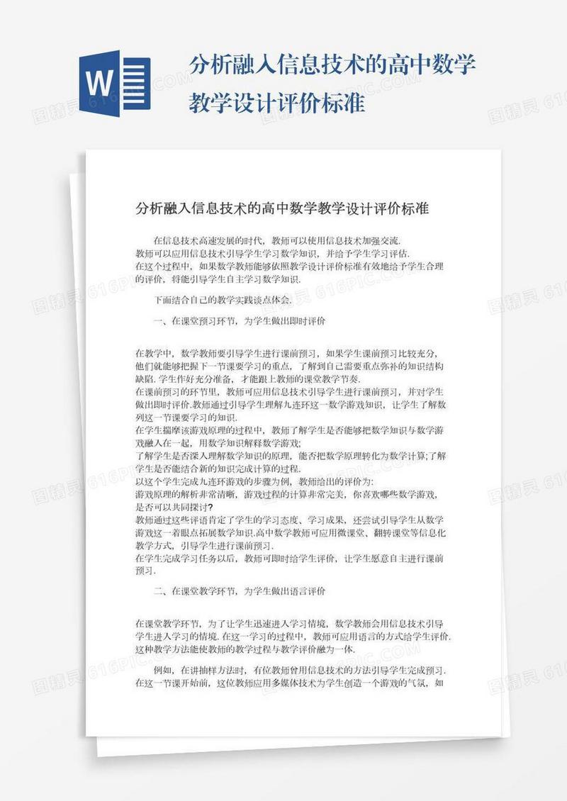 分析融入信息技术的高中数学教学设计评价标准