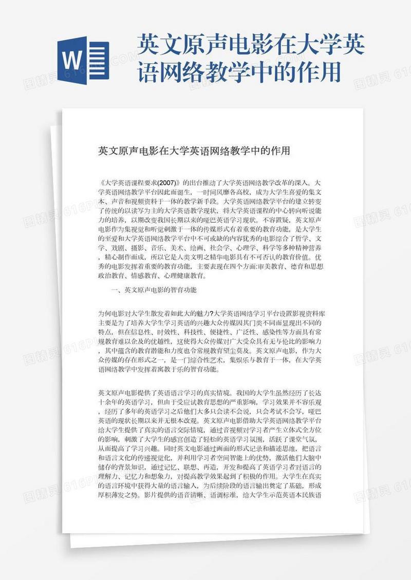 英文原声电影在大学英语网络教学中的作用