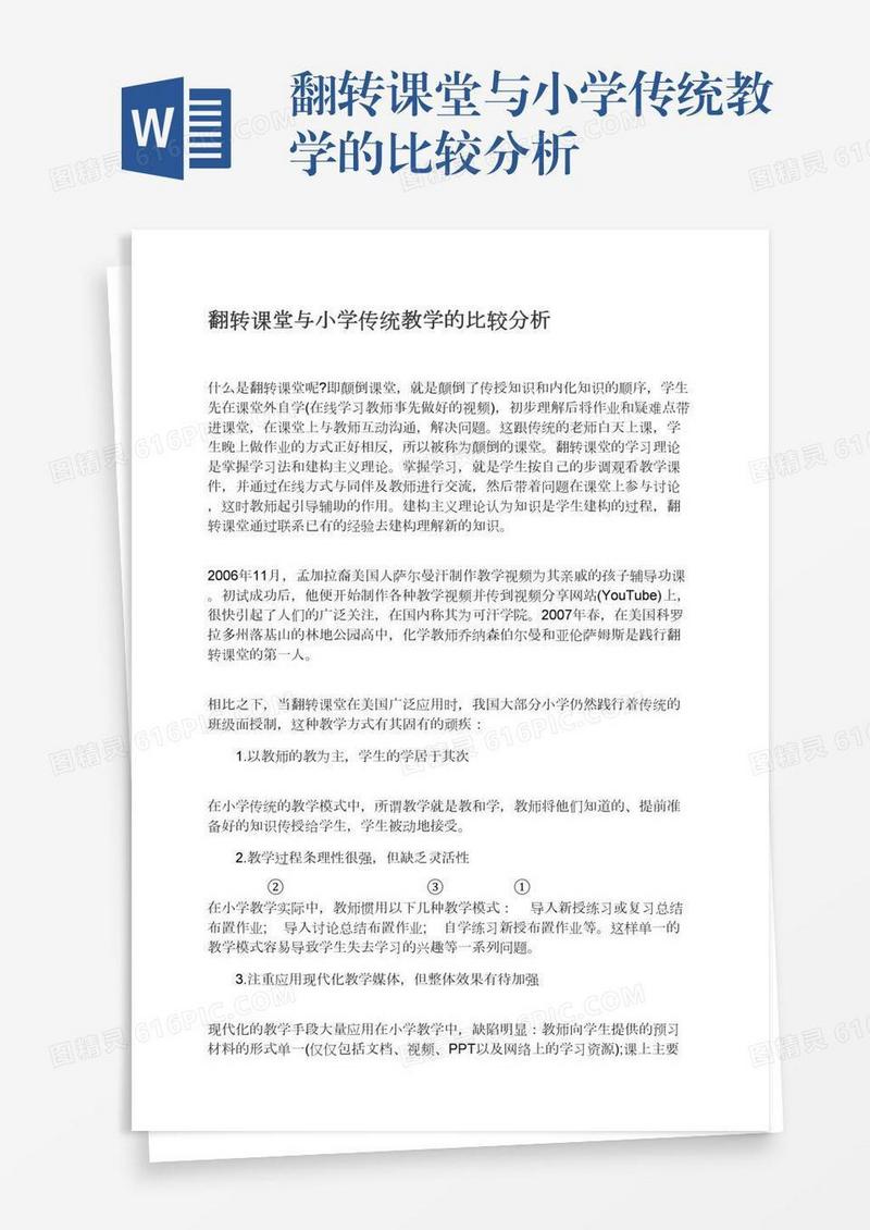 翻转课堂与小学传统教学的比较分析