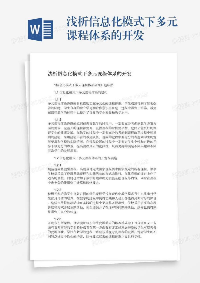 浅析信息化模式下多元课程体系的开发