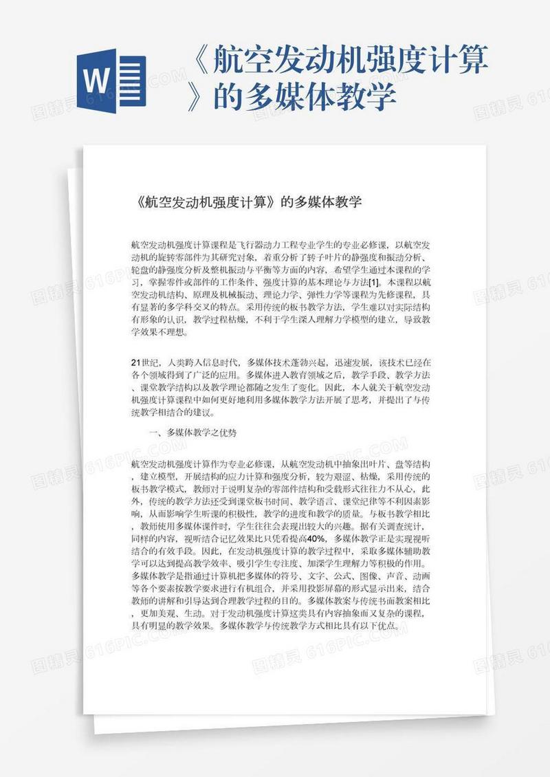《航空发动机强度计算》的多媒体教学