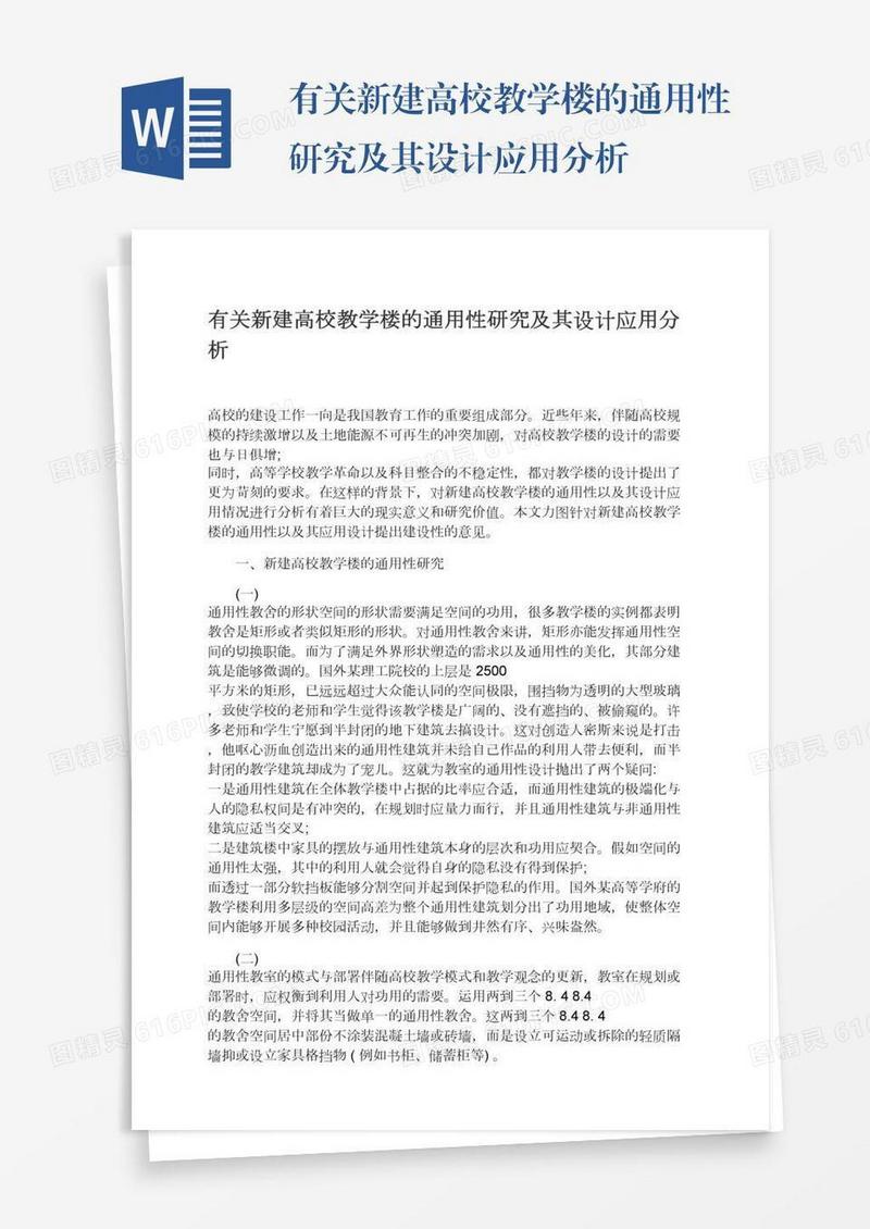有关新建高校教学楼的通用性研究及其设计应用分析