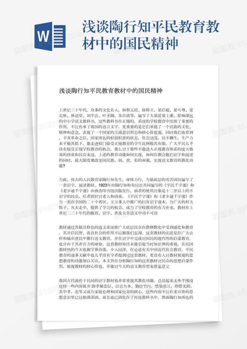 浅谈陶行知平民教育教材中的国民精神