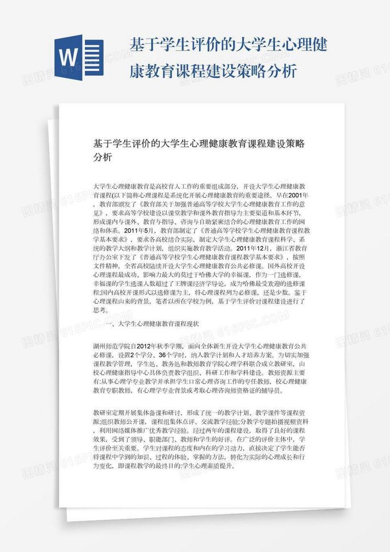 基于学生评价的大学生心理健康教育课程建设策略分析