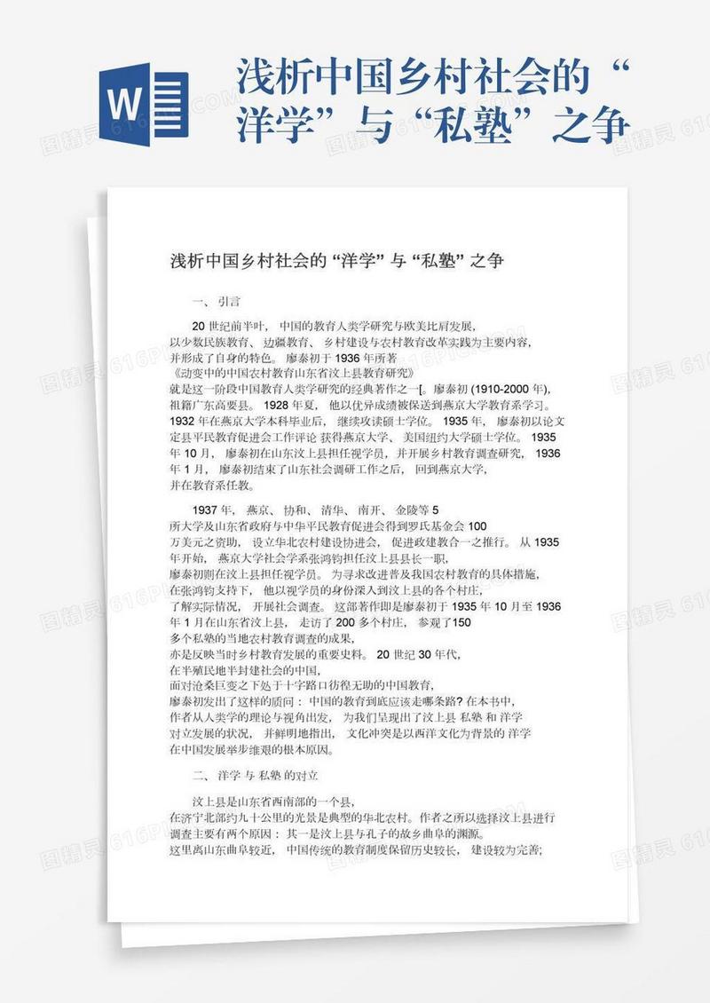 浅析中国乡村社会的“洋学”与“私塾”之争