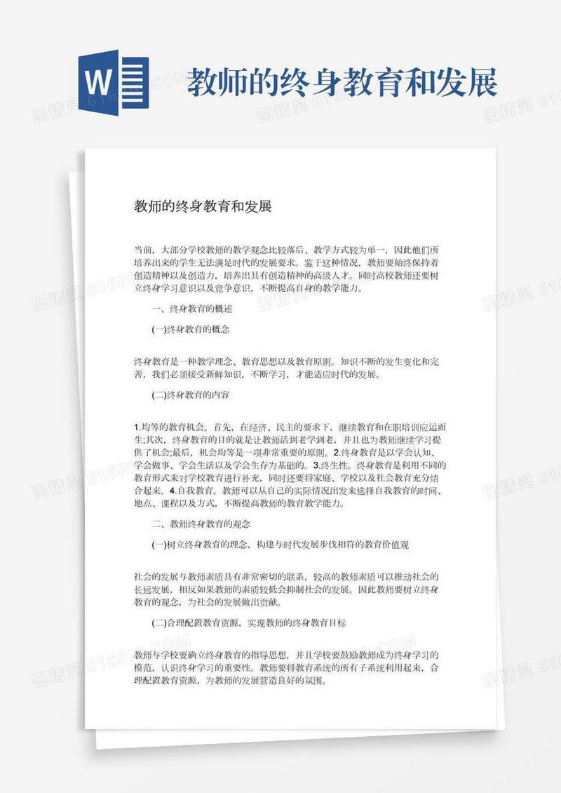 教师的终身教育和发展