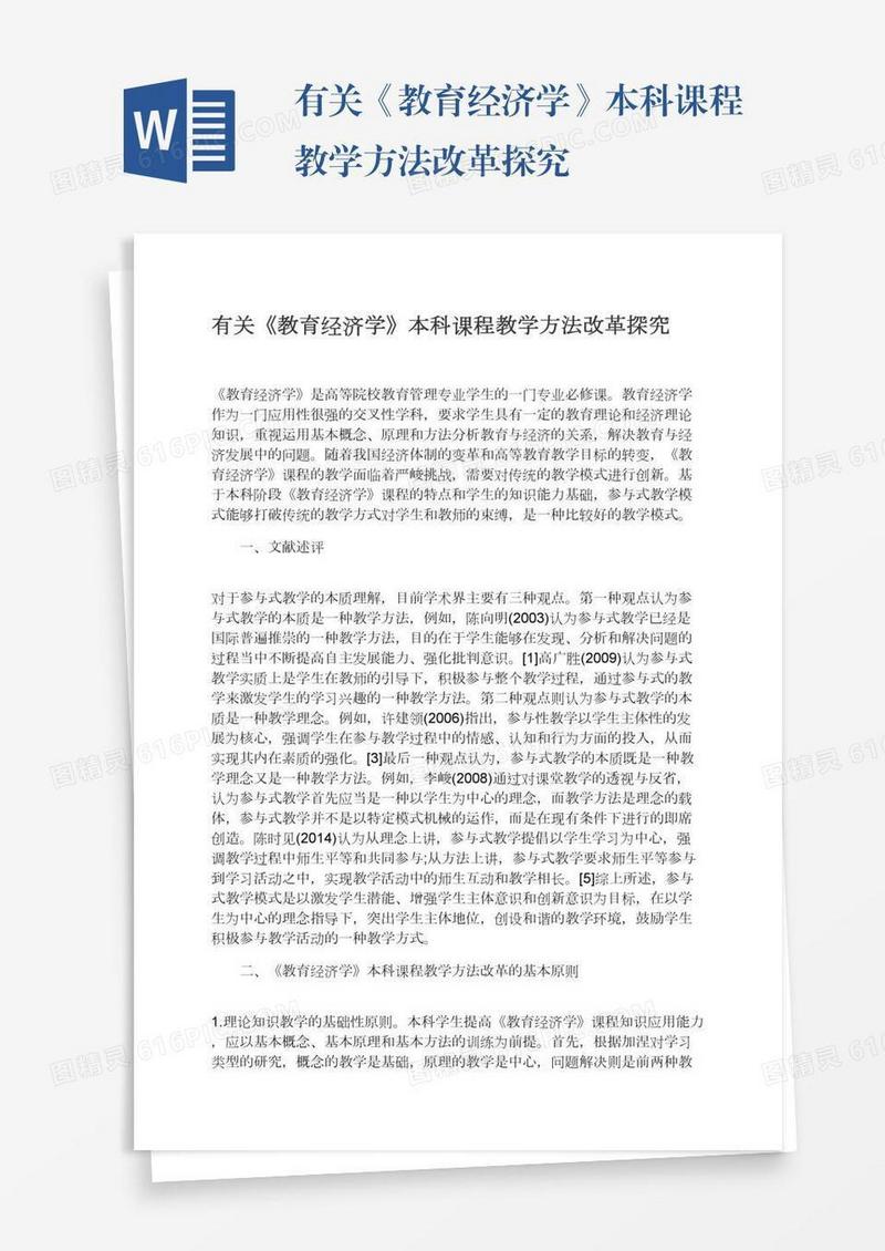 有关《教育经济学》本科课程教学方法改革探究