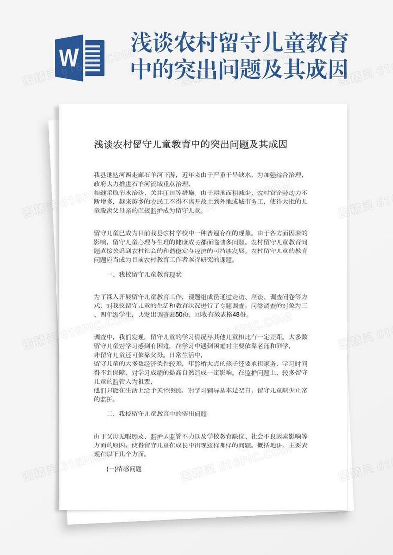 浅谈农村留守儿童教育中的突出问题及其成因