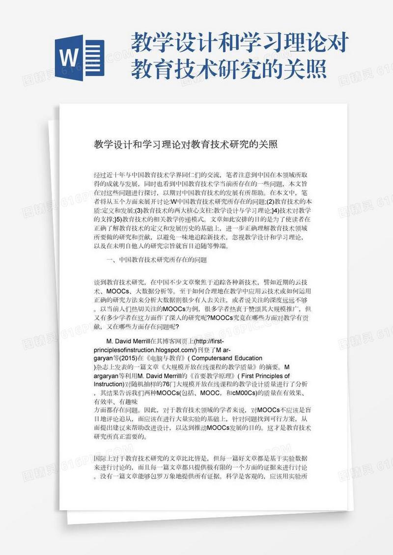 教学设计和学习理论对教育技术研究的关照