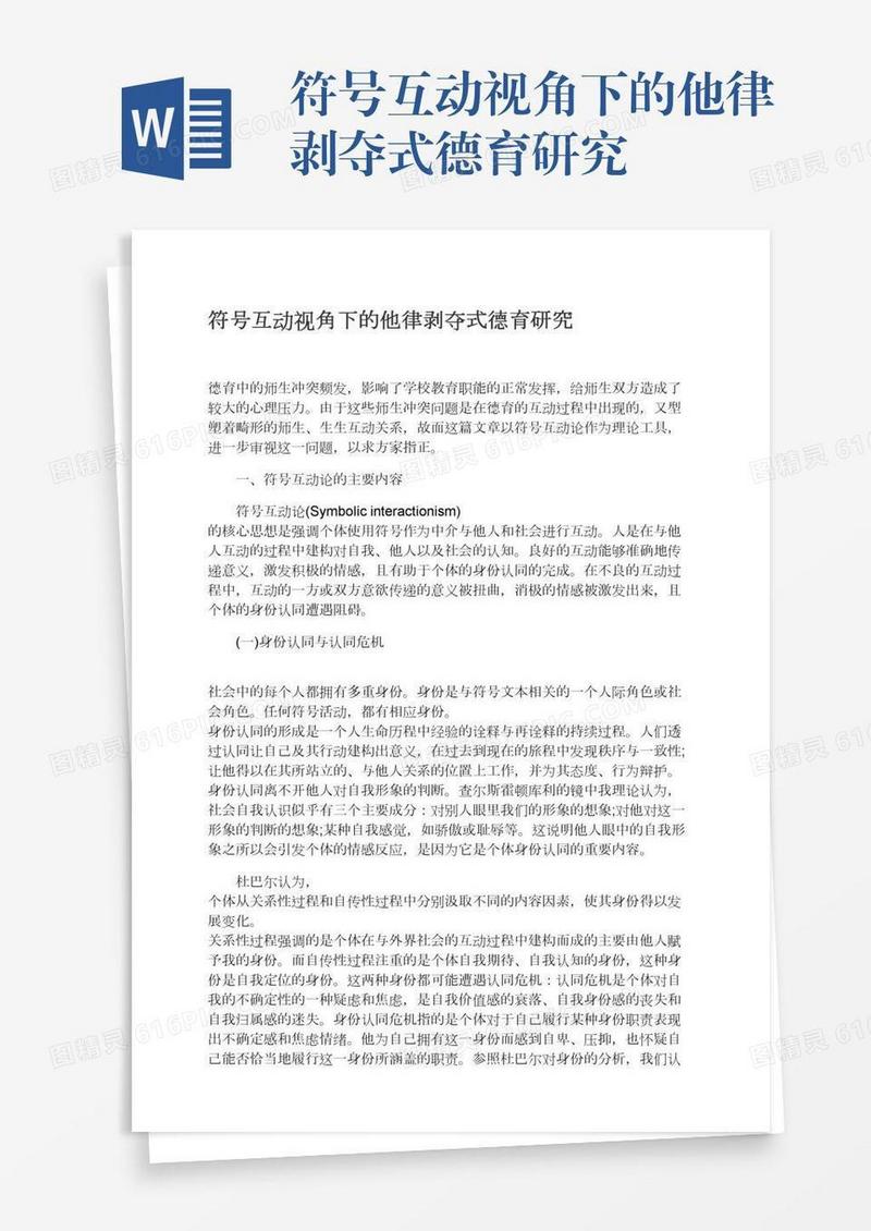 符号互动视角下的他律剥夺式德育研究