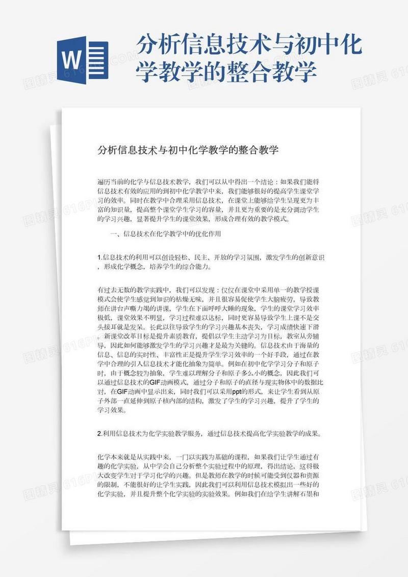 分析信息技术与初中化学教学的整合教学