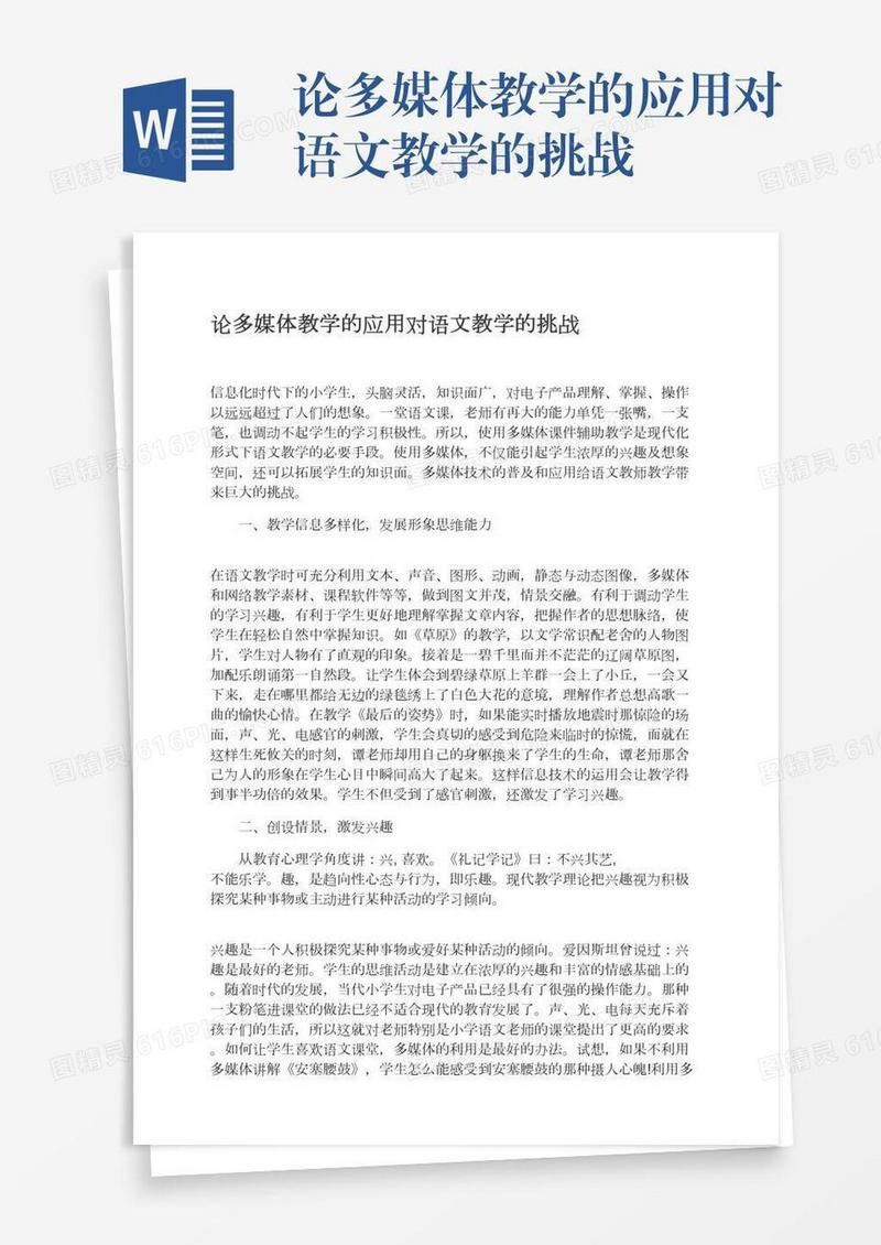 论多媒体教学的应用对语文教学的挑战