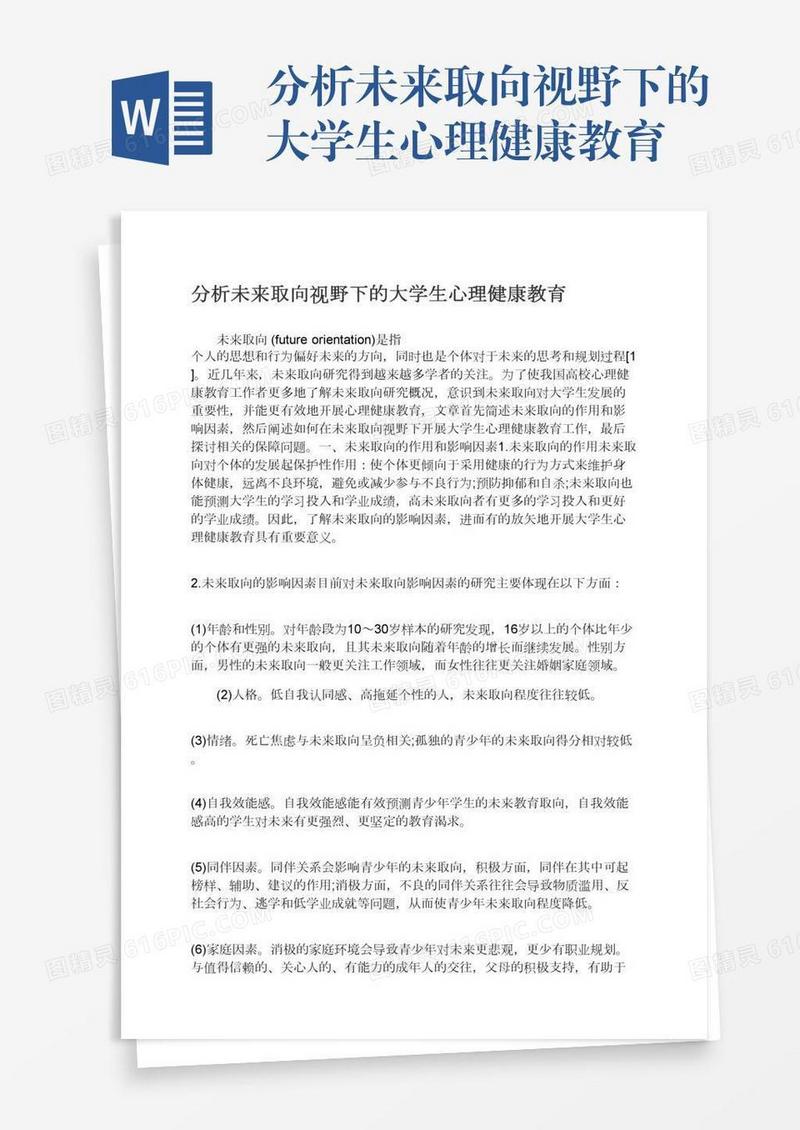 分析未来取向视野下的大学生心理健康教育