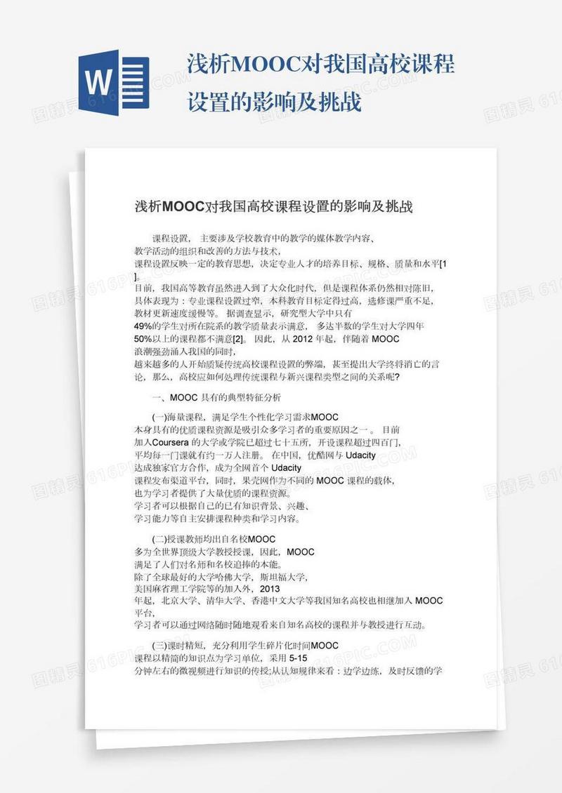 浅析MOOC对我国高校课程设置的影响及挑战