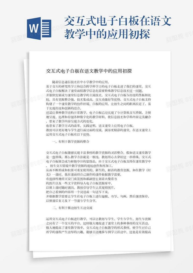交互式电子白板在语文教学中的应用初探