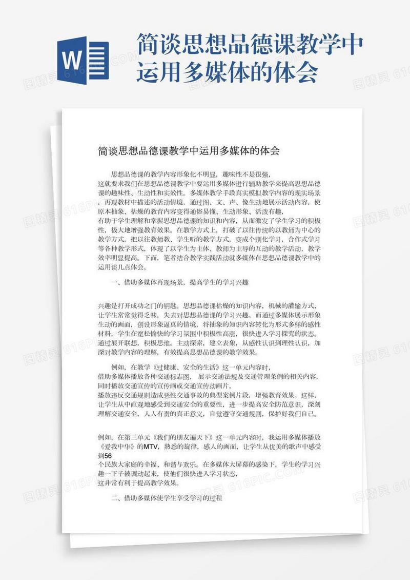 简谈思想品德课教学中运用多媒体的体会