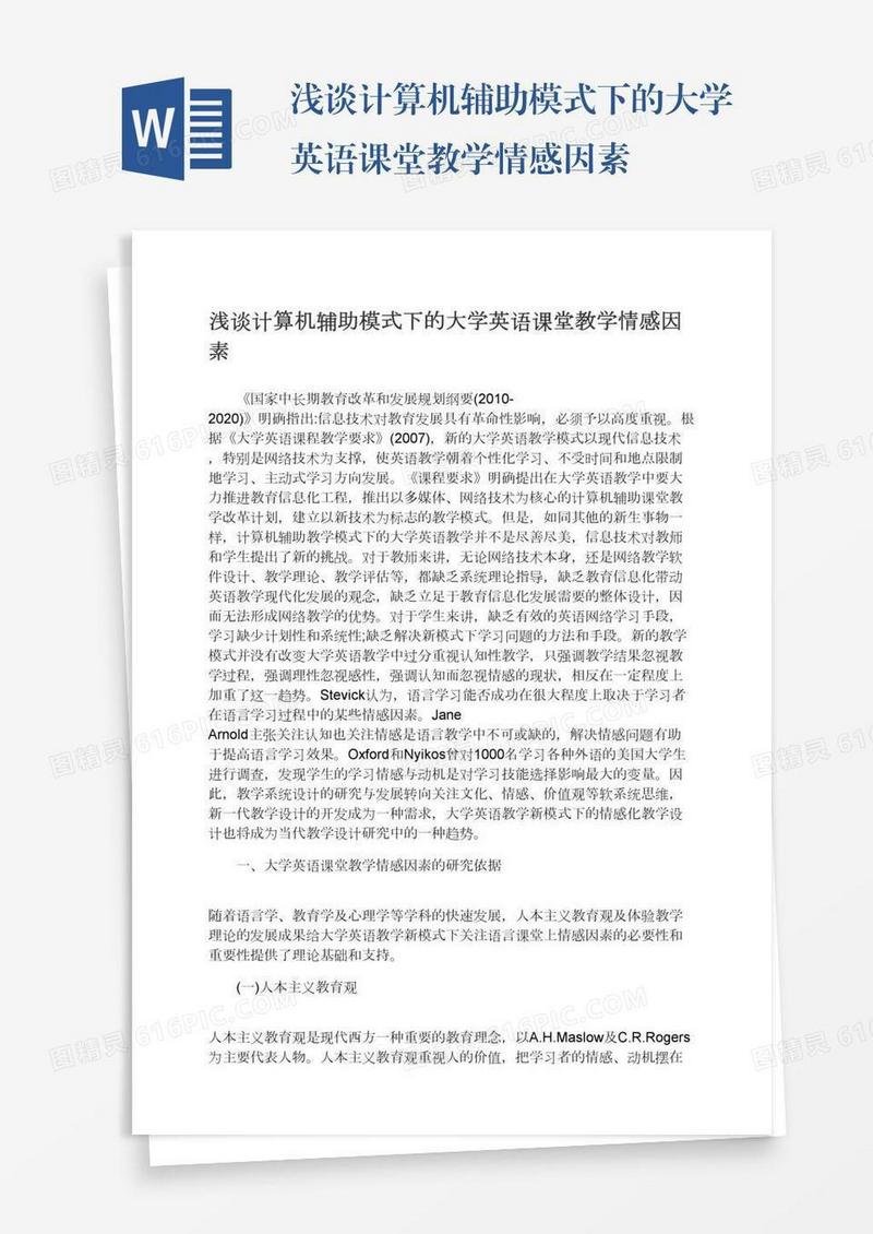 浅谈计算机辅助模式下的大学英语课堂教学情感因素