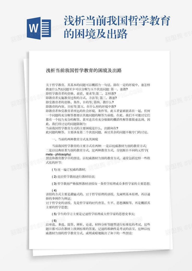 浅析当前我国哲学教育的困境及出路
