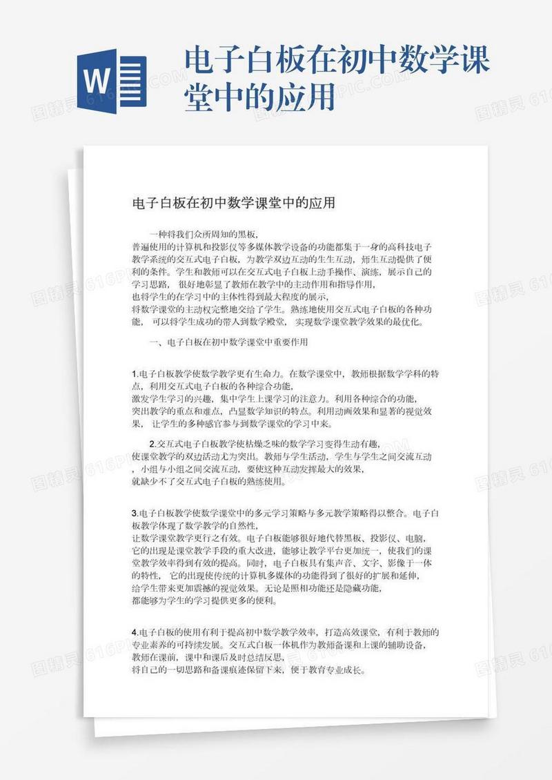 电子白板在初中数学课堂中的应用